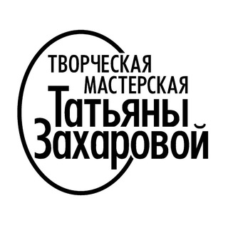 Аватар Творческая Мастерская Татьяны Захаровой