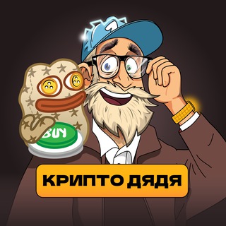 Аватар Telegram-канала Крипто Дядя