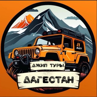 Аватар Telegram-канала ТУРЫ В ДАГЕСТАН | ОСЕТИЯ | БАЙКАЛ| АЛТАЙ