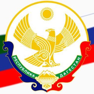 Аватар Telegram-канала Дагестан | Махачкала | Новости