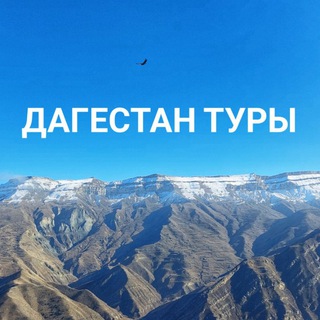 Аватар Telegram-канала Туры по Дагестану. Хунзах тур