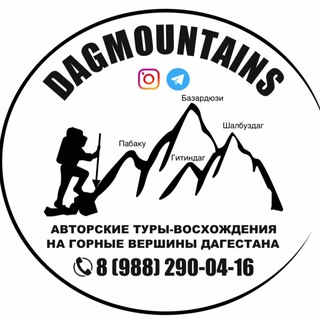 Аватар Telegram-канала Туры-восхождения на горные вершины Дагестана