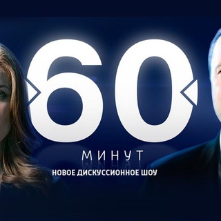 Аватар Telegram-канала 60 минут Новости