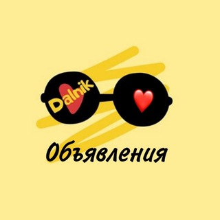 Аватар Telegram-канала ДАЛЬНЕРЕЧЕНСК ОБЪЯВЛЕНИЯ