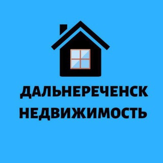 Аватар Telegram-канала Дальнереченск Недвижимость