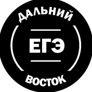 Аватар Telegram-канала ЕГЭ ДВ ДАЛЬНИЙ ВОСТОК