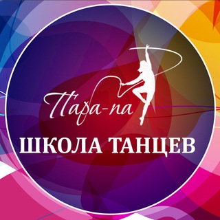 Аватар Telegram-канала Школа танцев «Пара-Па»