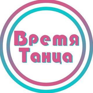 Аватар Telegram-канала Онлайн| Бережная растяжка | Танцевальный фитнес | Время Танца