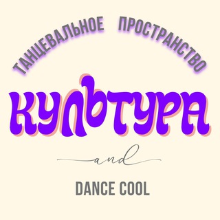 Аватар КУЛЬТУРА | танцы | Нижний Новгород