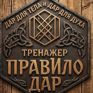 Аватар Telegram-канала Тренажёр “ПравИло” в Одинцово