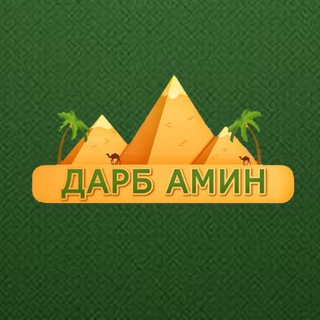 Аватар Telegram-канала Дарб Амин | Исламская медицина