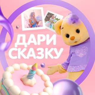 Аватар «ДАРИ СКАЗКУ» организация детских праздников Иваново