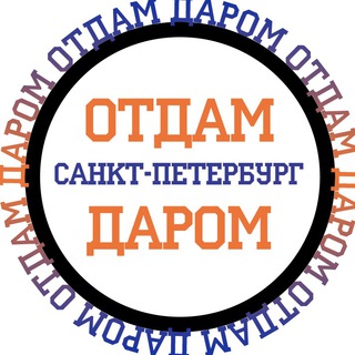 Аватар Telegram-канала Даром в Санкт-Петербурге