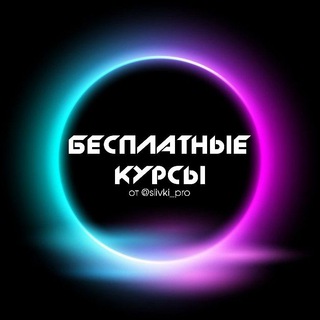 Аватар Telegram-канала Бесплатные курсы