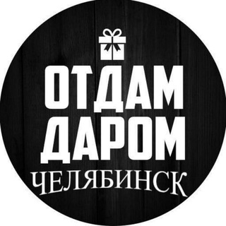 Аватар Отдам Даром! Челябинск