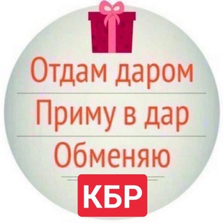 Аватар 🆓Отдам/приму в дар🆓 КБР❗