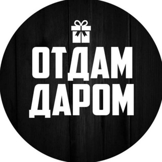 Аватар Отдам даром Краснодар и край