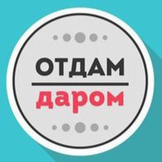 Аватар Telegram-канала Отдам даром Липецк