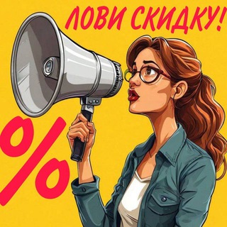 Аватар Telegram-канала ЛОВИ СКИДКУ!🫰