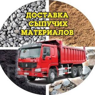 Аватар Доставка Сыпучих Стройматериалов Услуги Спецтехники Услуги Разнорабочих +79200297709