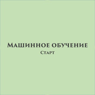 Аватар Telegram-канала Старт. Машинное обучение