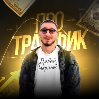 Аватар Telegram-канала Давай, Черный! Про трафик