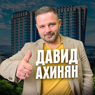 Аватар Telegram-канала Давид Ахинян — всё о недвижимости