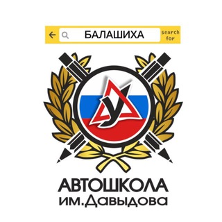 Аватар Telegram-канала От пешехода до водителя Автошкола им. Давыдова