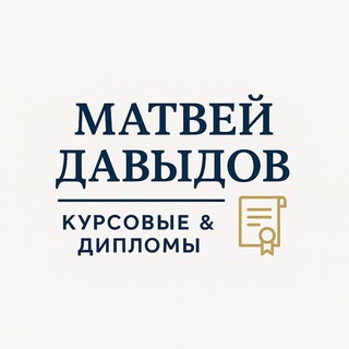 Аватар Telegram-канала Матвей Давыдов | Курсовые & Дипломы