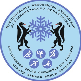 Аватар Telegram-канала ЦЕНТР ЗИМНИХ ВИДОВ СПОРТА