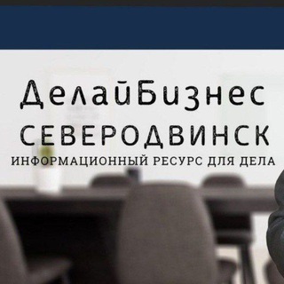 Аватар Telegram-канала ДелайБизнес Северодвинск