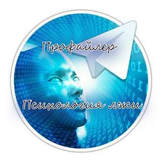 Аватар Telegram-канала Профайлер l Психология лжи