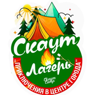 Аватар Telegram-канала СКАУТ | Детский лагерь