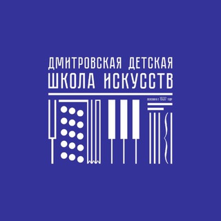 Аватар Telegram-канала Дмитровская детская школа искусств