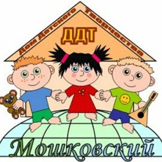 Аватар Telegram-канала МБОУ ДО «Мошковский Дом детского творчества»