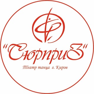 Аватар Детский театр танца «Сюрприз», г. Киров