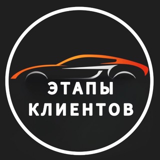 Аватар Telegram-канала Этапы пригнанных авто из Кореи
