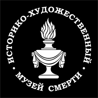 Аватар Telegram-канала Музей Смерти