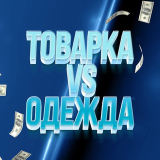 Аватар Дебаты товарка vs одежда