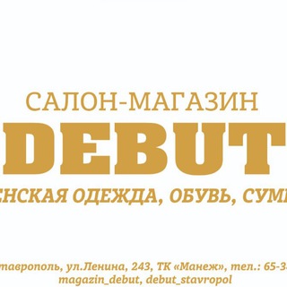 Аватар Telegram-канала DEBUT салон-магазин г. Ставрополь
