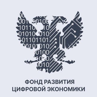 Аватар Telegram-канала Фонд развития цифровой экономики