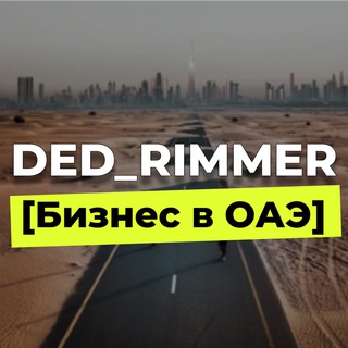 Аватар Telegram-канала DED_RIMMER [Бизнес в ОАЭ]
