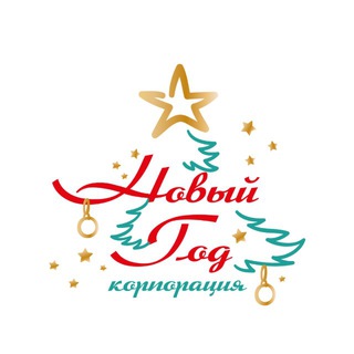 Аватар Telegram-канала КОРПОРАЦИЯ «НОВЫЙ ГОД!»