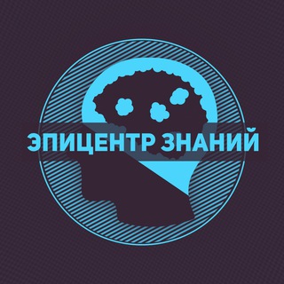 Аватар Telegram-канала Эпицентр знаний