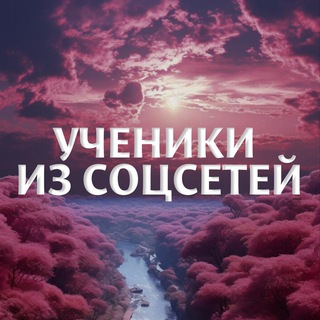 Аватар Telegram-канала Ученики из соцсетей. Конференция