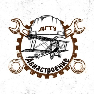 Аватар Telegram-канала Факультет Авиастроение ДГТУ