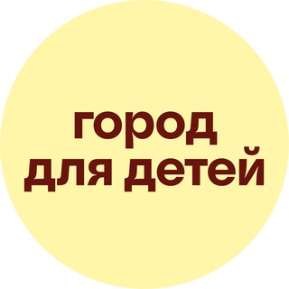 Аватар Telegram-канала Город для детей