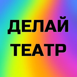 Аватар Делай театр