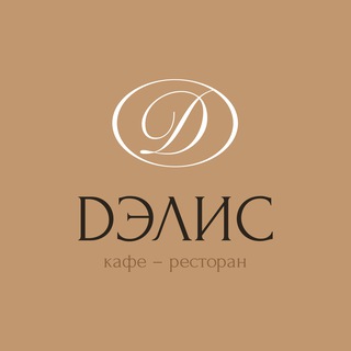 Аватар Telegram-канала Дэлис | Кафе-ресторан в г. Сибай