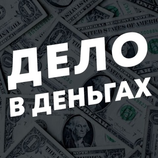 Аватар Дело в Деньгах • Бизнес и Финансы
